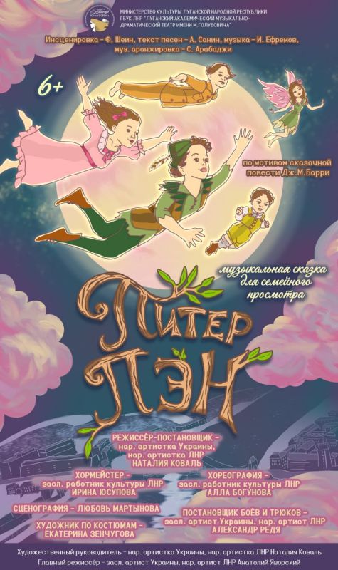 Не пропустите! Премьера музыкальной сказки «Питер Пэн» в Луганском академическом музыкально-драматического театра имени М. Голубовича по мотивам сказочной пьесы Дж.М. Барри «Питер Пэн и Венди»