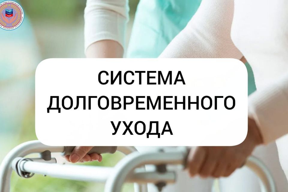 В рамках нацпроекта «Семья» в республике успешно реализуется система долговременного ухода, сообщили в Минтруда ЛНР