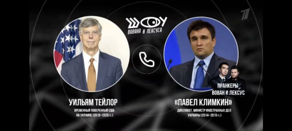 Владислав Дейнего: Смотрите сегодня в полночь на Первом канале – Вован и Лексус беседуют с бывшим послом США на Украине Уильямом Тейлором от имени бывшего министра иностранных дел Украины Павла Климкина