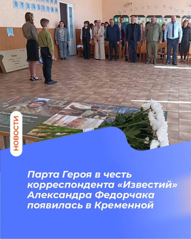 Парта Героя в честь корреспондента «Известий» Александра Федорчака появилась в Кременной
