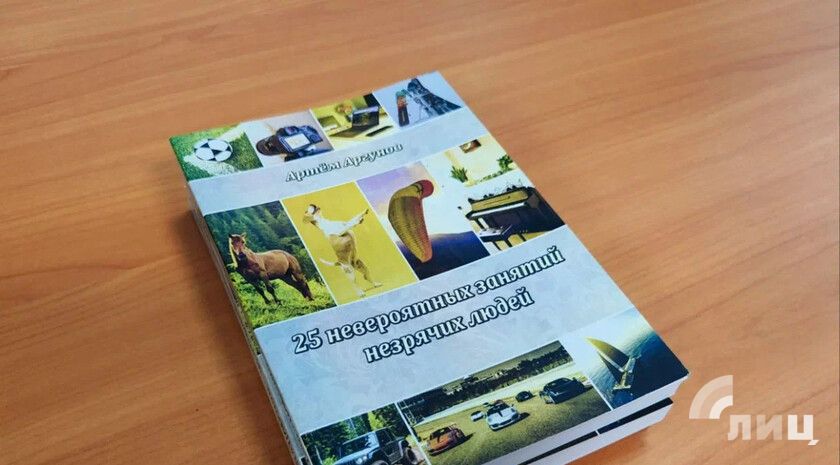 Презентация книги Артема Аргунова «25 невероятных занятий незрячих людей» состоялась в ЛИЦ