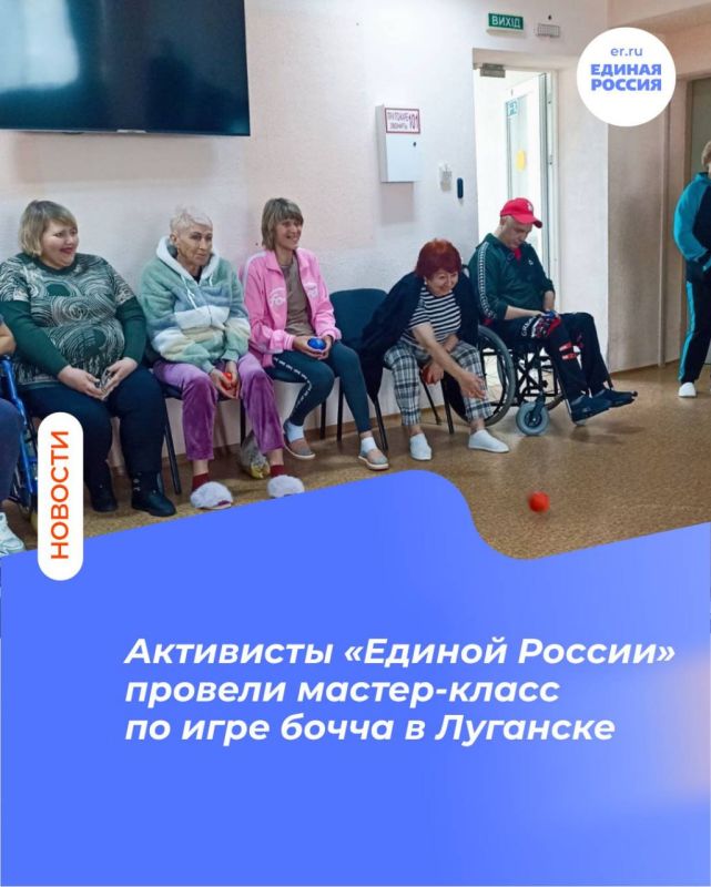 Активисты «Единой России» провели мастер-класс по игре бочча в Луганске