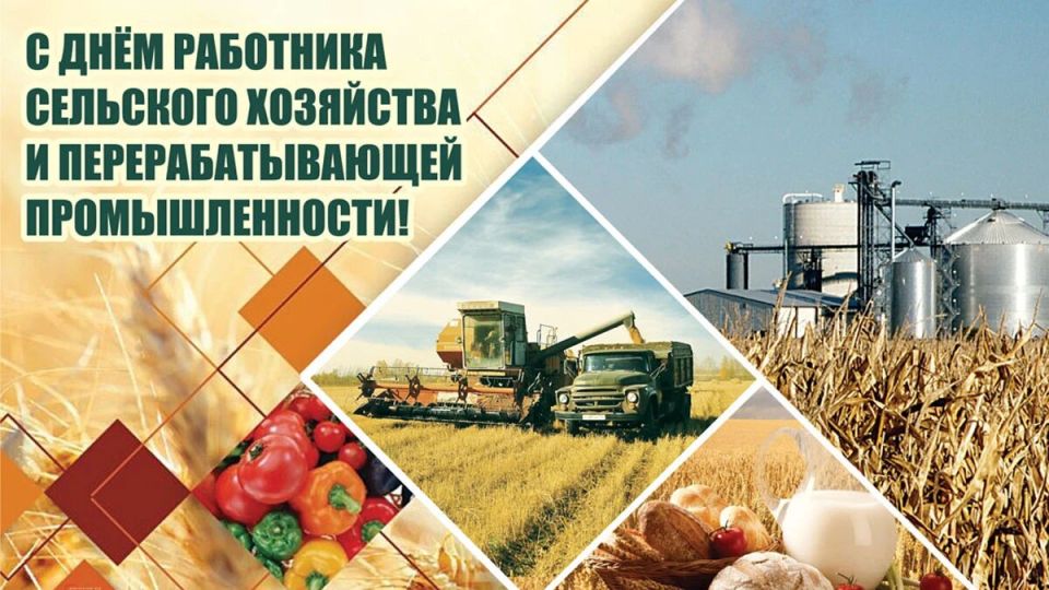 Уважаемые работники и ветераны сельскохозяйственной отрасли и перерабатывающей промышленности!