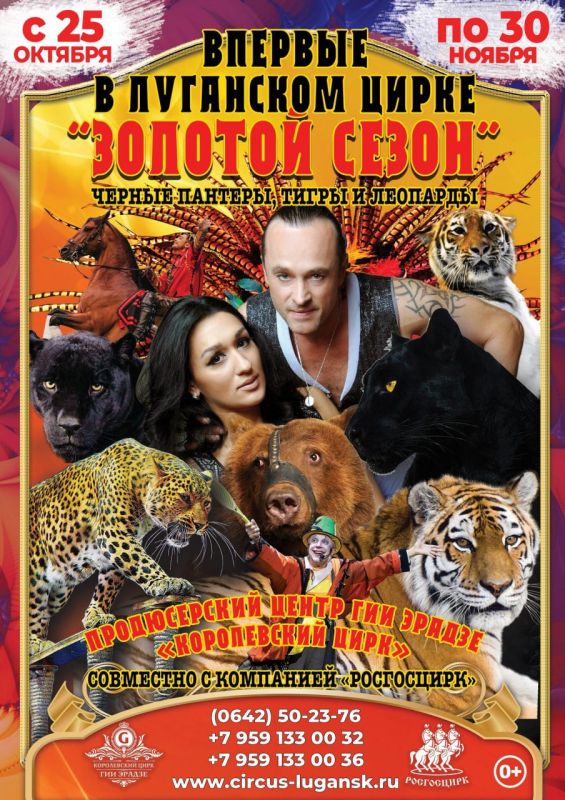 В Луганском государственном цирке впервые пройдёт шоу «Золотой сезон»