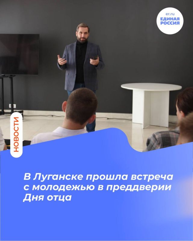 В Луганске прошла встреча с молодежью в преддверии Дня отца
