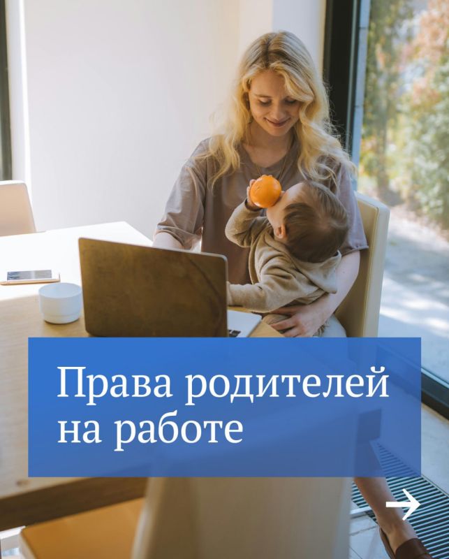 В Госдуме напомнили о дополнительных трудовых гарантиях, которые есть у работников с детьми