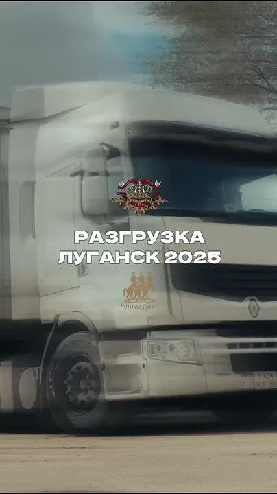 Пока артисты «Золотого сезона» уже направляются в Луганский государственный цирк, здесь активно идёт разгрузка грузовиков с реквизитом, костюмами, световым и техническим оборудованием