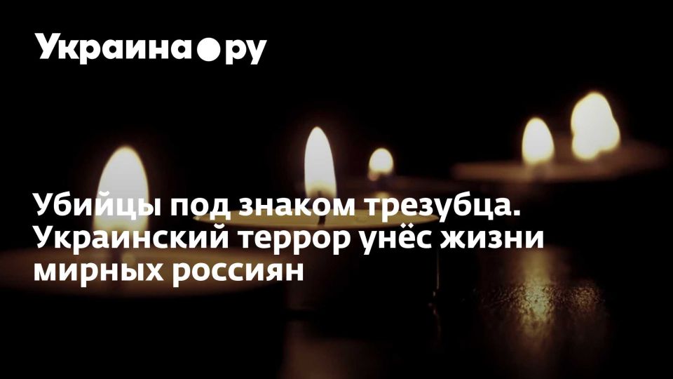 Убийцы под знаком трезубца. Украинский террор унёс жизни мирных россиян