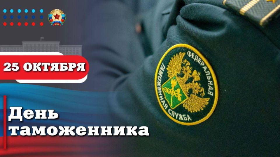 Глава ЛНР Леонид Пасечник поздравил сотрудников таможни с профессиональным праздником