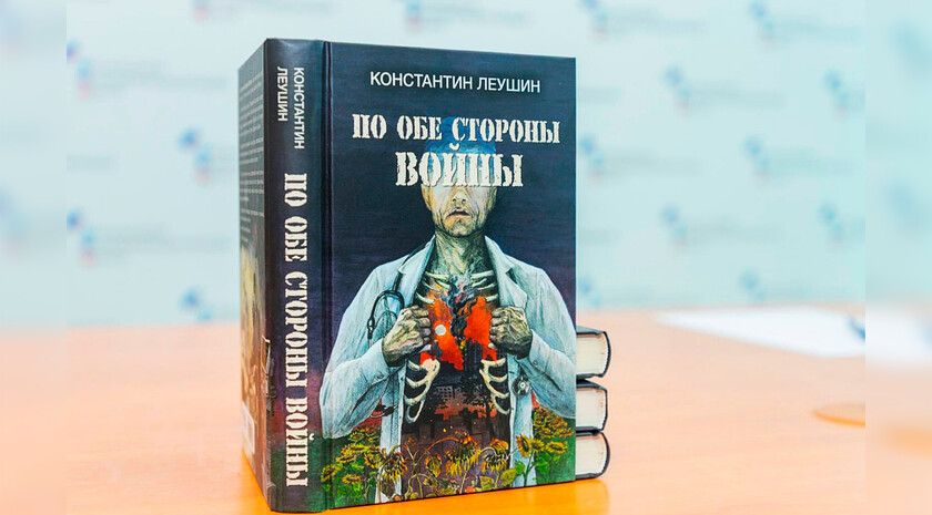 Презентация книги реаниматолога Леушина «По обе стороны войны» собрала в ЛГМУ более 50 первокурсников
