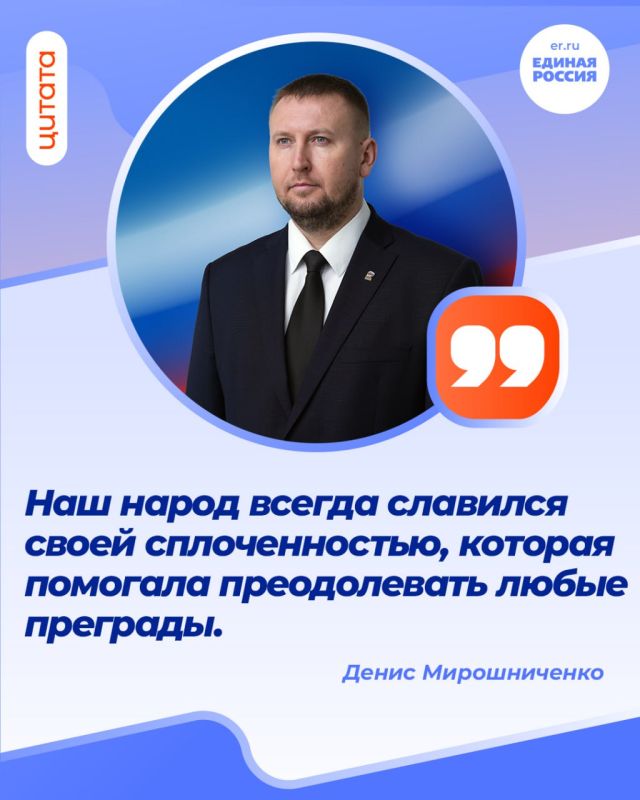 Секретарь Луганского регионального отделения партии «Единая Россия», Председатель Народного Совета ЛНР Денис Мирошниченко поздравил жителей республики с Днём народного единства