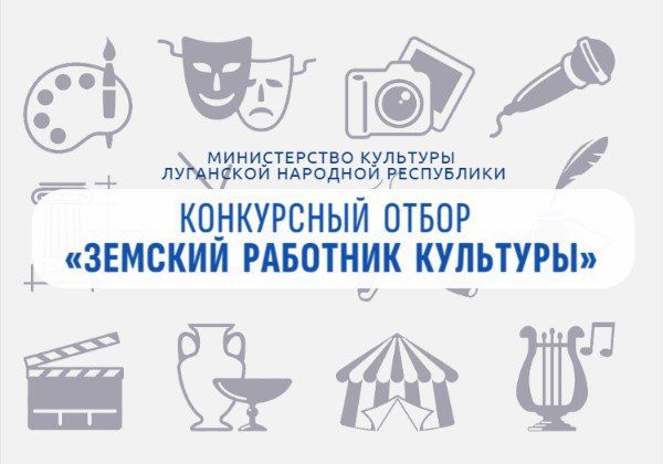 Министерство культуры ЛНР проводит дополнительный конкурсный отбор в рамках программы «Земский работник культуры»!