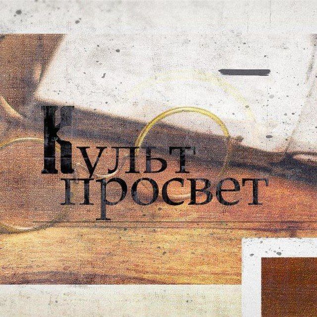 Федеральный телеканал РЕН ТВ совместно с Луганским академическим музыкально-драматическим театром имени М. Голубовича реализует культурно-просветительский проект «Культпросвет»