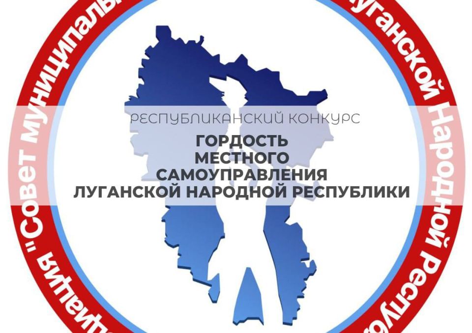 Луганчане могут поддержать голосами участников конкурса «Гордость местного самоуправления Луганской Народной Республики»!