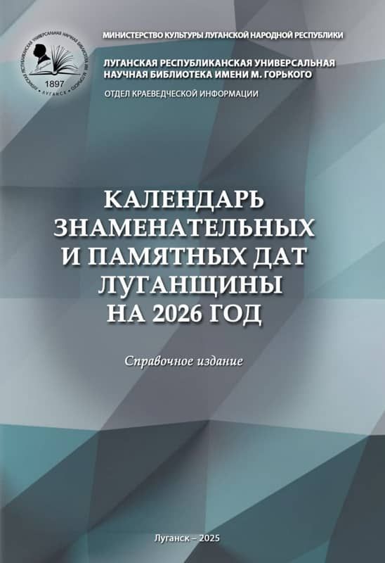 Луганская Республиканская универсальная научная библиотека им. М. Горького представляет очередной выпуск краеведческого календаря на 2026 год