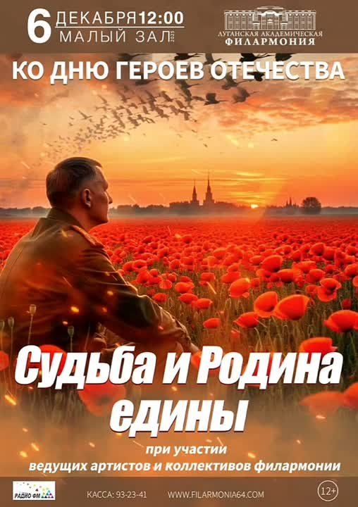 В честь Дня Героев Отечества ведущие солисты и коллективы Луганской академической филармонии представят программу "Судьба и Родина едины"