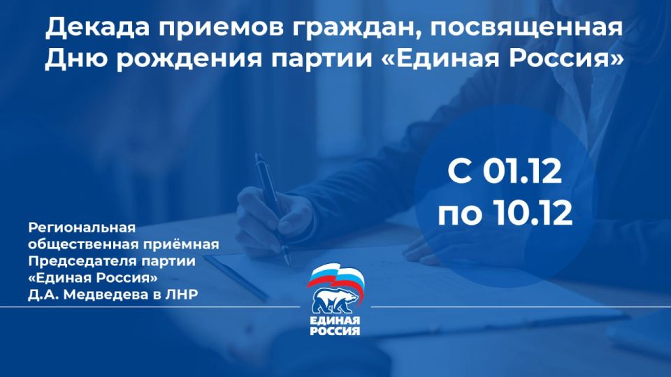 «Единая Россия» проведет в ЛНР Декаду приемов граждан, приуроченную к 24-летию партии