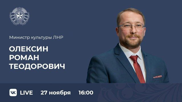 Министр культуры ЛНР Роман Олексин проведет прямую линию с жителями ЛНР