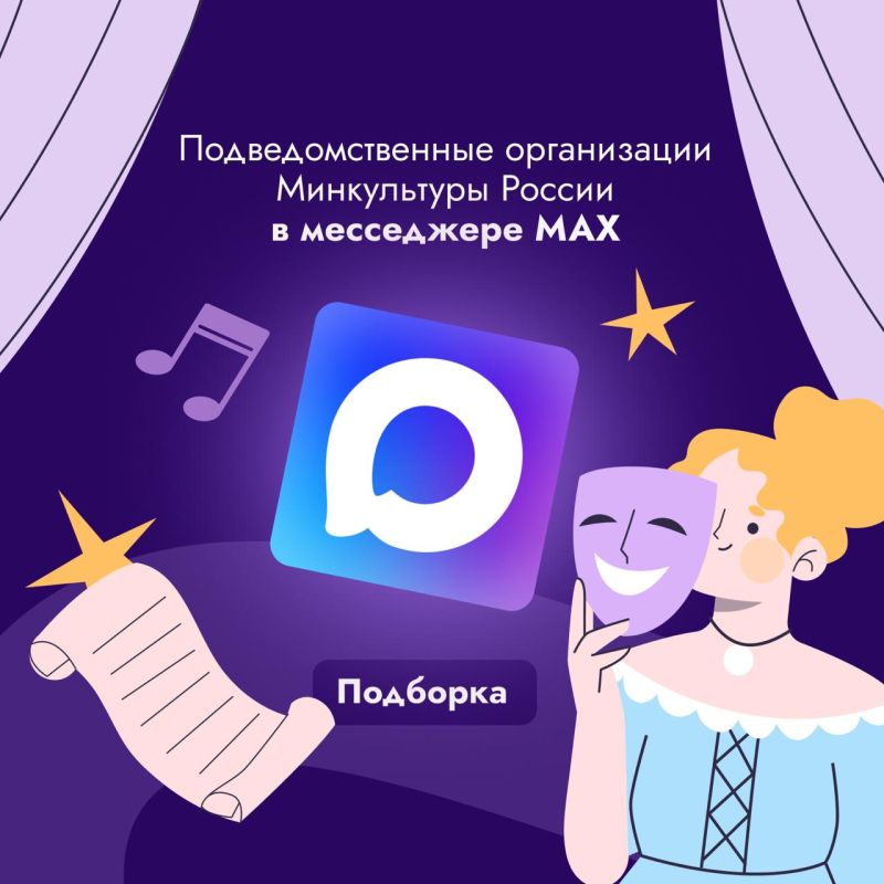 Подписывайтесь на каналы учреждений культуры в MAX