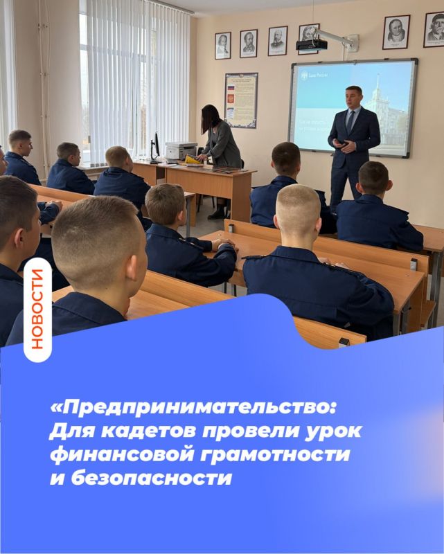 «Предпринимательство: Для кадетов провели урок финансовой грамотности и безопасности