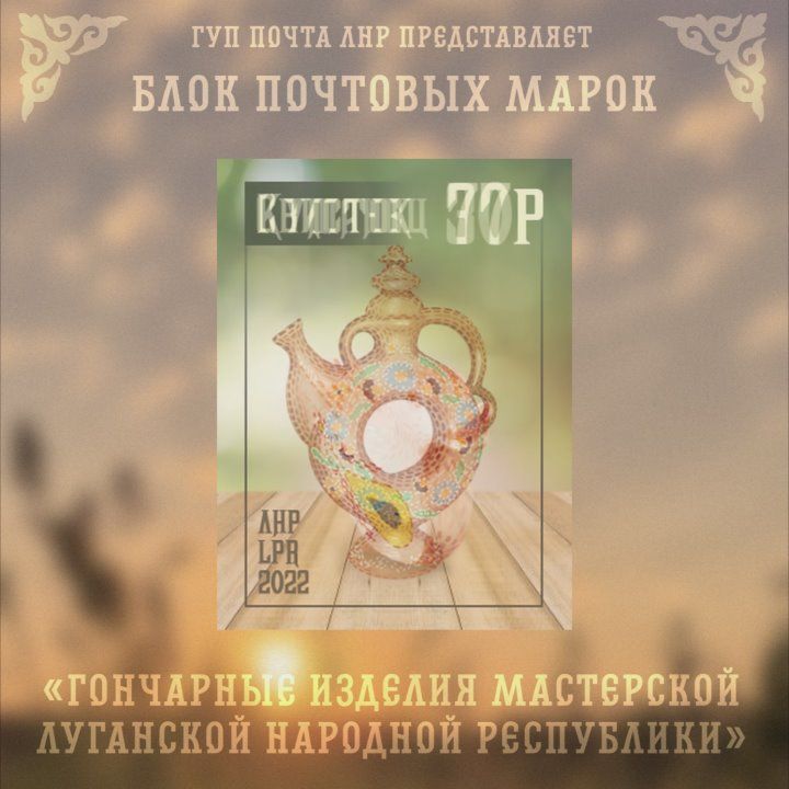 Гончарные изделия ЛНР. В 2022 году ГУП ЛНР «Почта ЛНР» выпустило блок художественных почтовых марок «Гончарные изделия Мастерской Луганской Народной Республики»