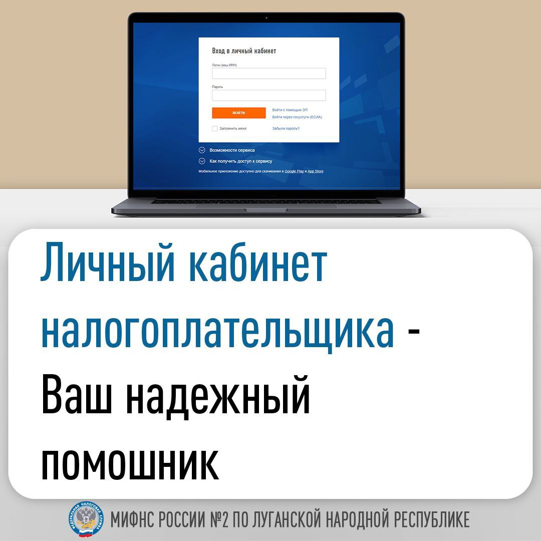 Межрайонная ИФНС России №2 по ЛНР рассказывает о сервисе «Личный кабинет налогоплательщика физического лица»