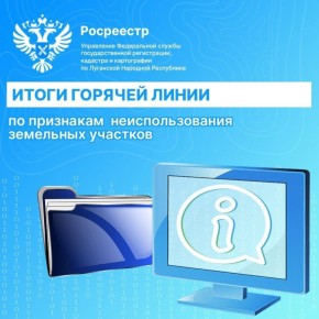 Итоги горячей линии по вопросам государственного земельного надзора!