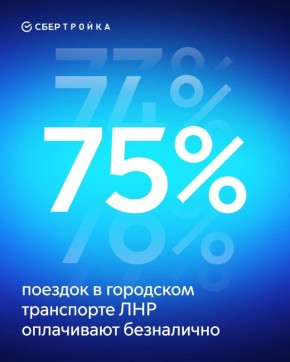 До 75% выросло число безналичных транзакций в транспорте ЛНР