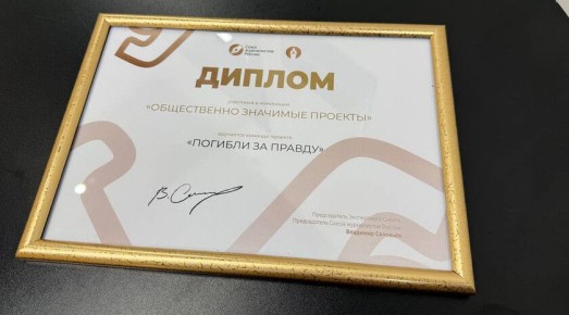 Проект ЛИЦ «Погибли за правду» удостоен диплома «Золотой стратегии» Союза журналистов