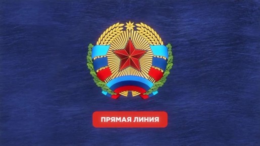 Уже сегодня в 12:00 состоится Прямая Линия с Главой ЛНР Леонидом Пасечником!