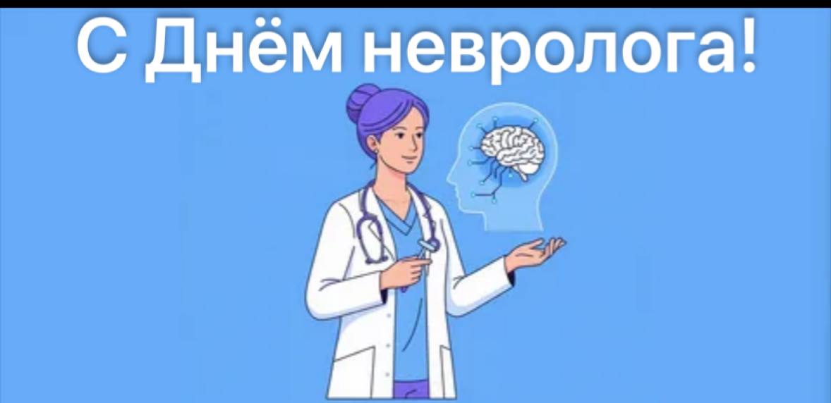 Наталия Пащенко: Дорогие неврологи!. От имени Министерства здравоохранения Луганской Народной Республики и от себя лично поздравляю вас с профессиональным праздником! Неврология – одна из самых сложных и ответственных...