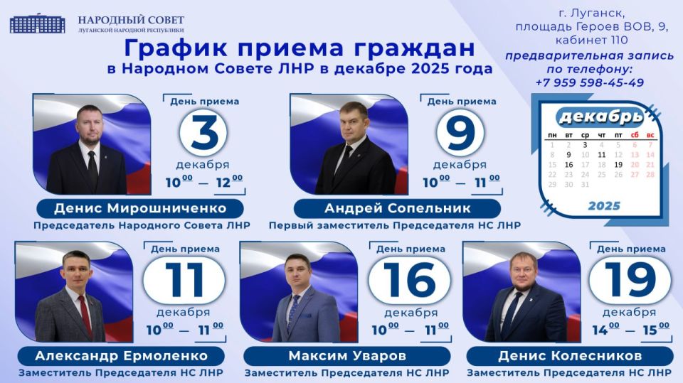 График приемов граждан Председателем Народного Совета Луганской Народной Республики и его заместителями в декабре 2025 года