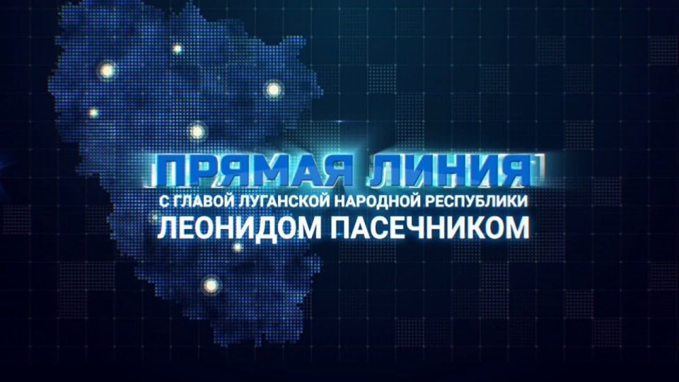 Прямая Линия с Главой ЛНР Леонидом Пасечником началась!