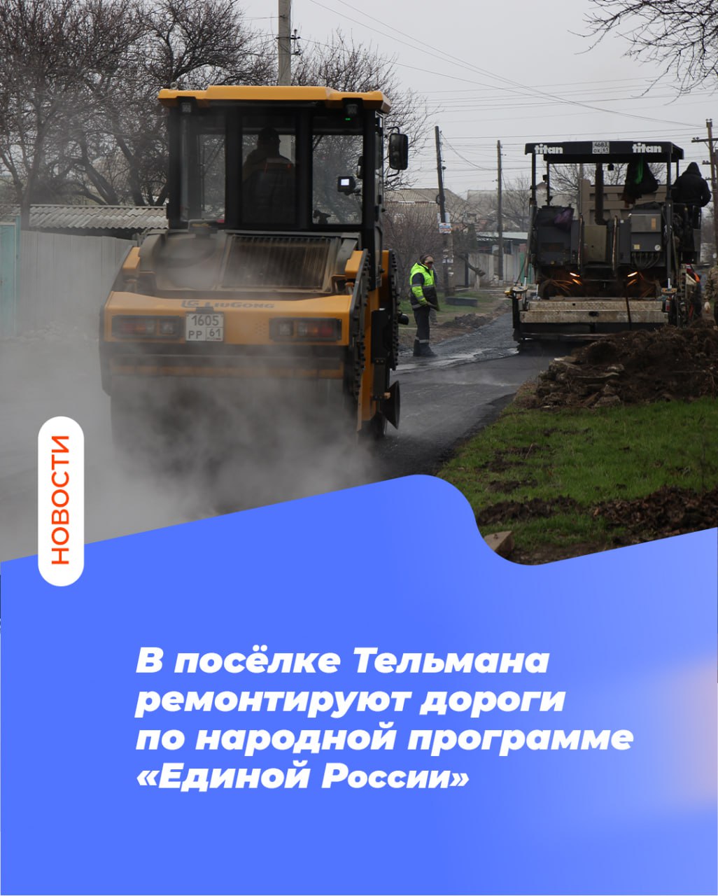 В посёлке Тельмана ремонтируют дороги по народной программе «Единой России»