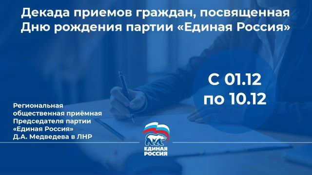 3 декабря в Луганске пройдет прием граждан по вопросам ЖКХ в рамках Декады приемов, приуроченной к 24-летию «Единой России»