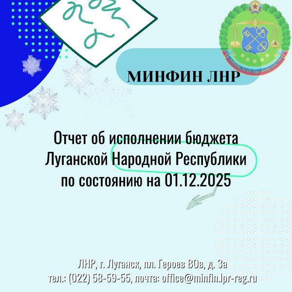 Отдельные показатели исполнения бюджета Луганской Народной Республики на 01.12.2025