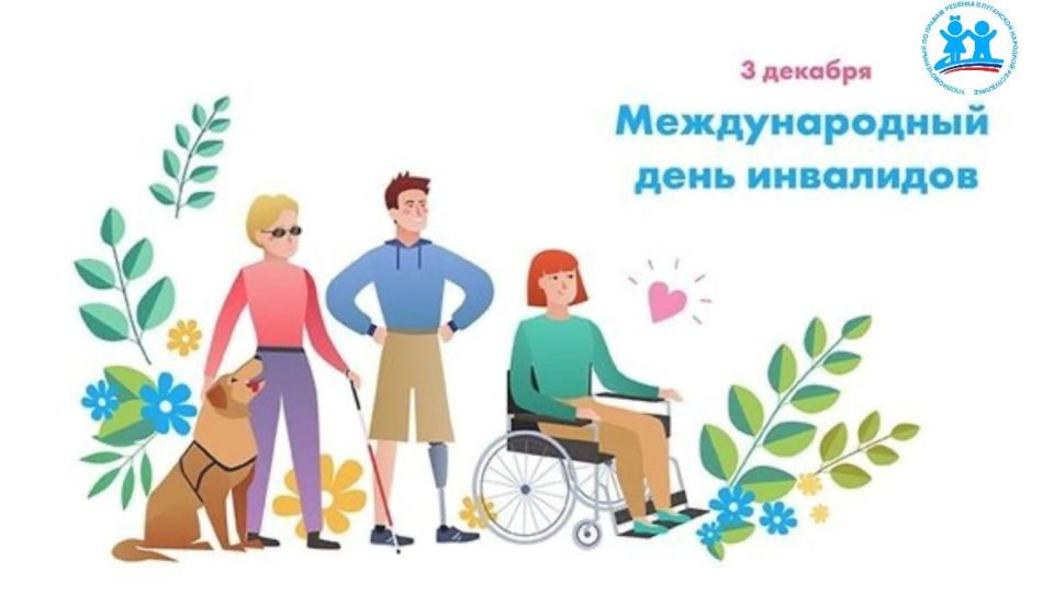 Инна Швенк: Уважаемые жители Луганской Народной Республики! Дорогие инвалиды, граждане с ограниченными физическими возможностями! Поздравляю Вас с Международным днем инвалидов!