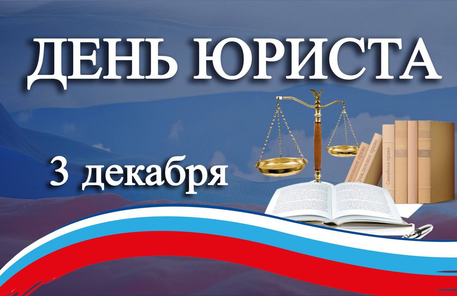 Уважаемые юристы!. Примите искренние поздравления по случаю профессионального праздника - Дня юриста, который объединяет всех, кто стоит на страже конституционных прав и свобод граждан Российской Федерации, их законных...