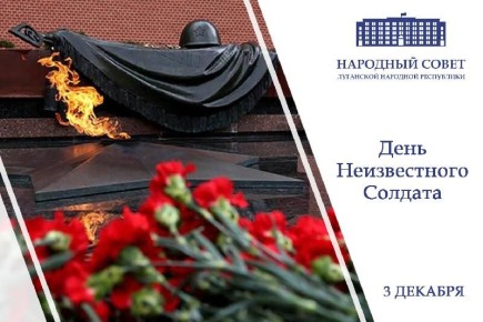 Обращение Председателя Народного Совета ЛНР Дениса Мирошниченко в связи с Днем Неизвестного Солдата