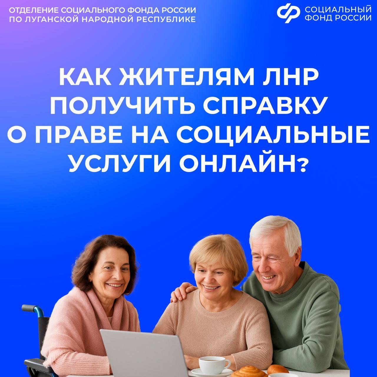 Как федеральным льготникам из ЛНР получить справку о праве на социальные услуги?