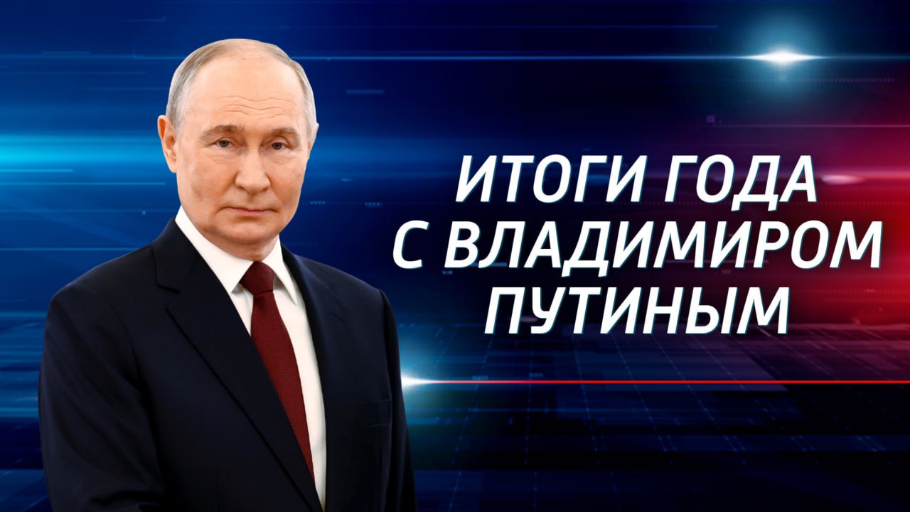 Подводим «Итоги года с Владимиром Путиным»!