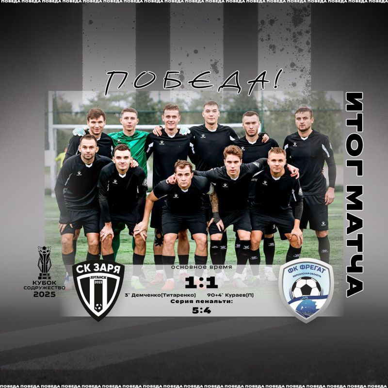 ЛУГАНСКАЯ «ЗАРЯ» выходит в финал Кубка Содружество 2025