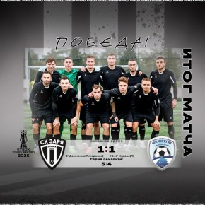 ЛУГАНСКАЯ «ЗАРЯ» выходит в финал Кубка Содружество 2025