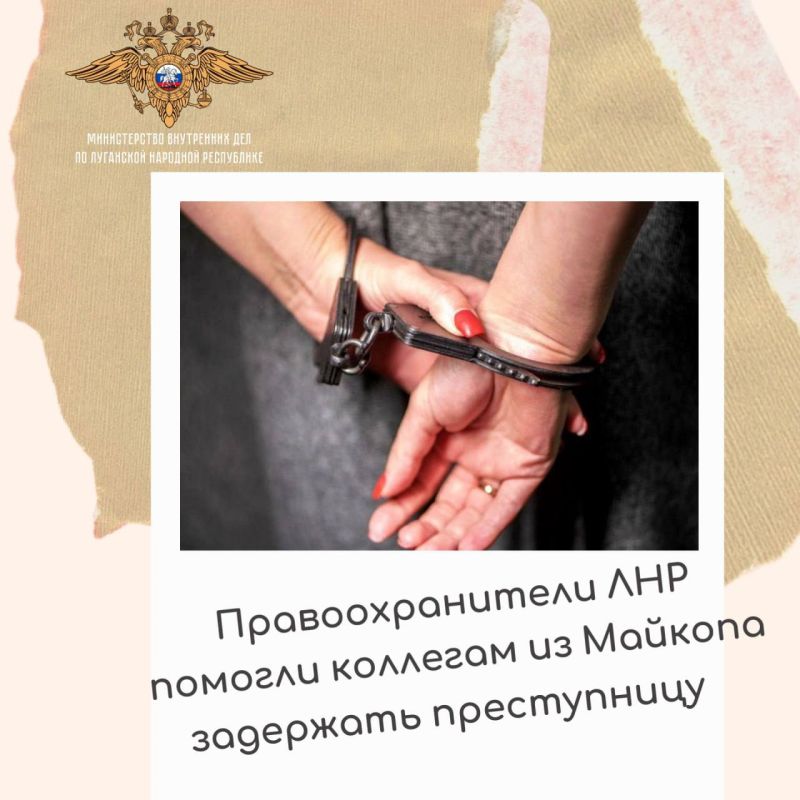 1111111Луганские полицейские помогли коллегам из Майкопа в задержании объявленной в розыск злоумышленницы