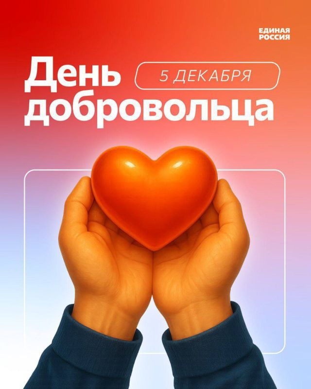 Светлана Гизай: Поздравляю с Днём добровольца! В этот день мы выражаем благодарность всем волонтерам за бесценный вклад, неиссякаемую энергию и доброе сердце