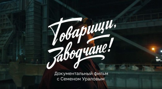 Сериал «Товарищи, заводчане!» добавлен в один крупнейших онлайн-кинотеатров России