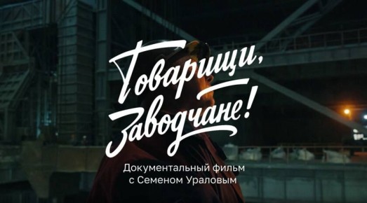 Документальный сериал Луганского информационного центра и Донецкого агентства новостей «Товарищи, заводчане!» стал доступен в одном из крупнейших онлайн-кинотеатров России Wink