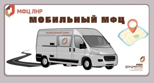 В декабре специалисты ГБУ ЛНР «МФЦ» Станично-Луганского района проведут выездной прием граждан в г. Луганске г. Счастье