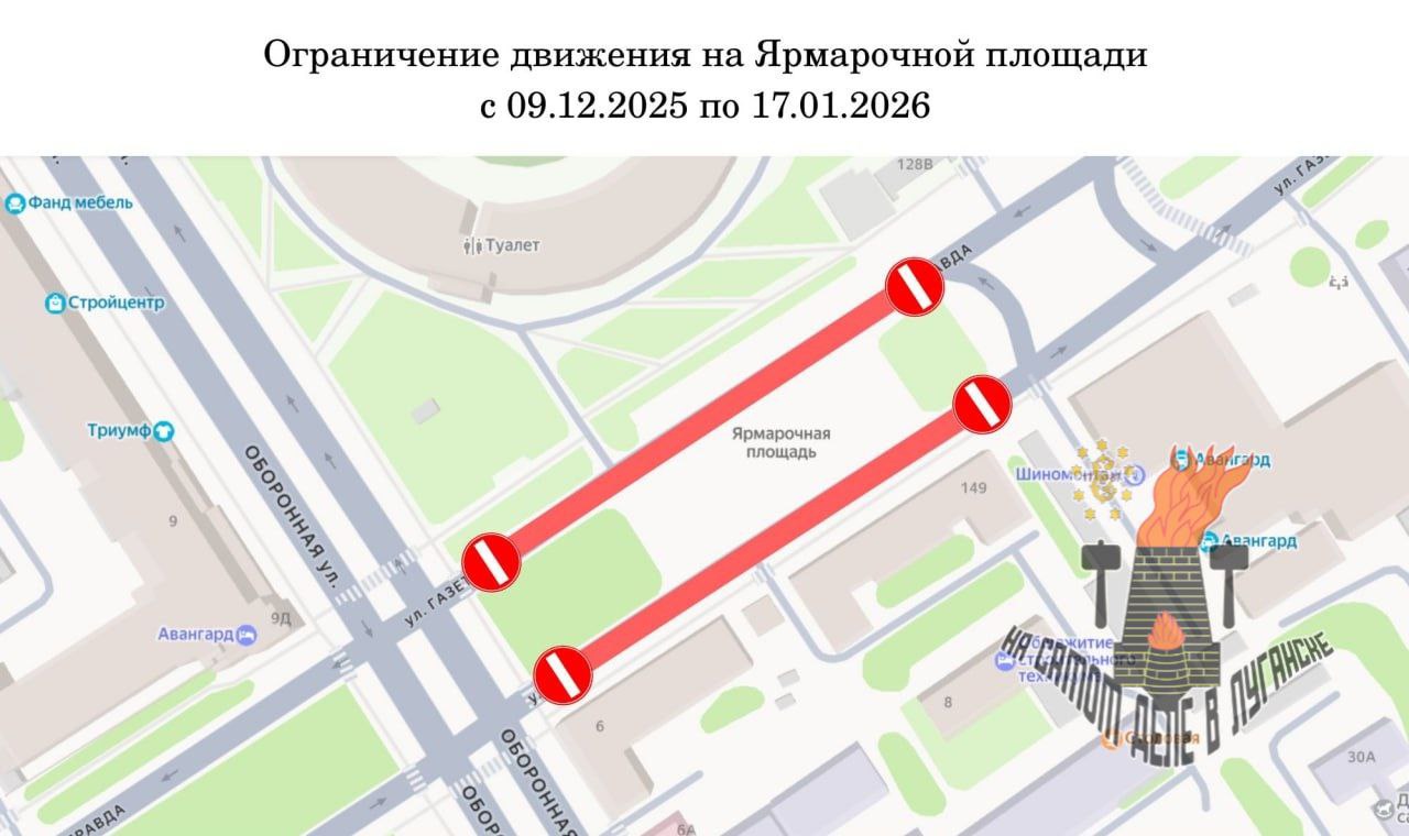 С 9 декабря 2025 по 17 января 2026 движение транспорта в Луганске, на Ярмарочной площади (ул