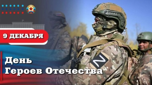 Обращение Главы ЛНР Леонида Пасечника по случаю Дня Героев Отечества: